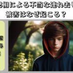 児相による連れ去り被害はなぜ起こる？