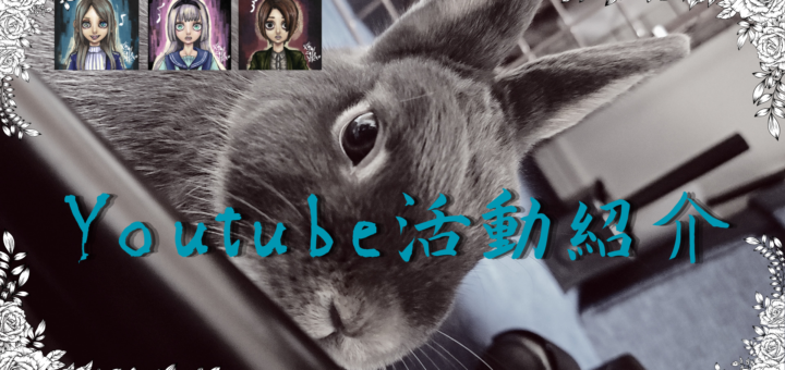 Youtube活動紹介
